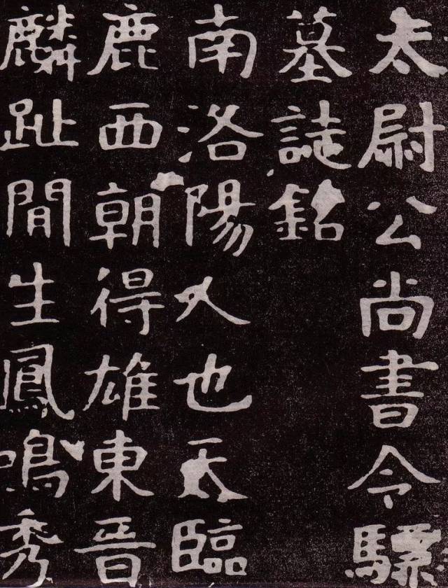 元顼墓志字帖图片