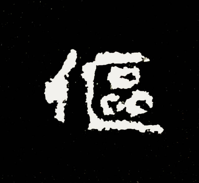 如果生活在南北朝,这个字你怎么写