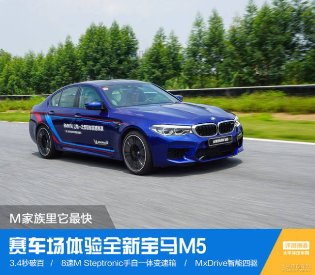 m家族里它最快 赛车场体验全新宝马m5