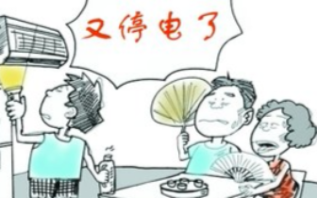 桑拿天频停电惹人烦 居民都盼小区早日纳入正式电