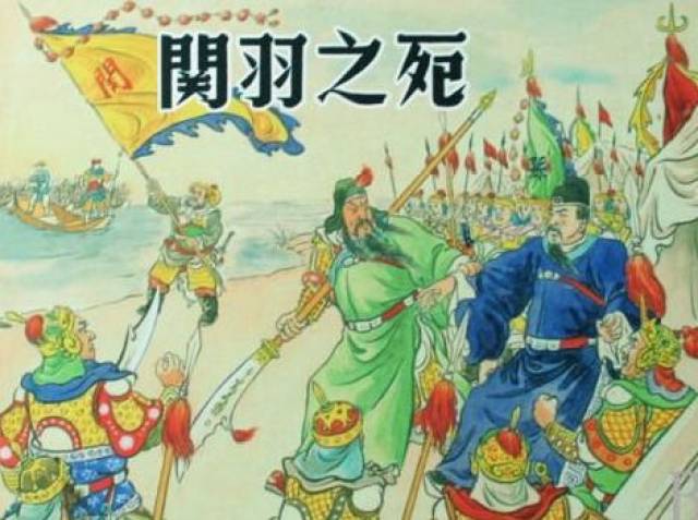 麦城,关羽人生最重要的一站.