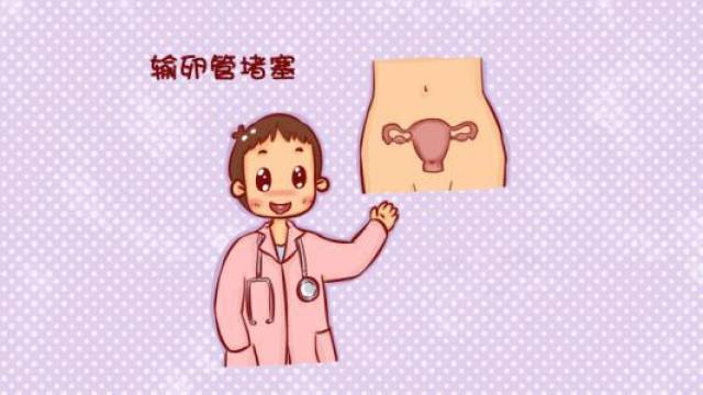 輸卵管堵塞,女人還能生孩子嗎?