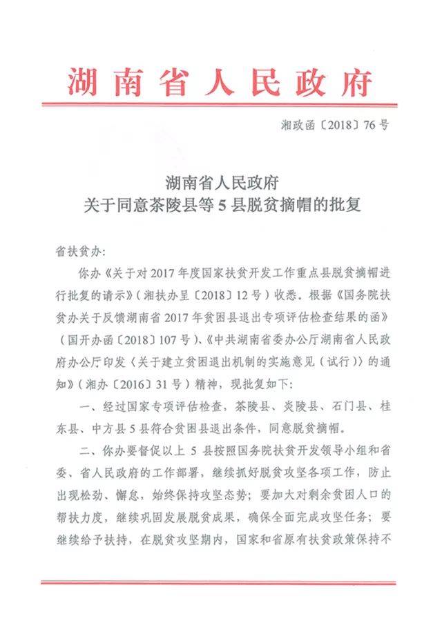 附:《湖南省人民政府关于同意茶陵县等5县脱贫摘帽的批复》文件