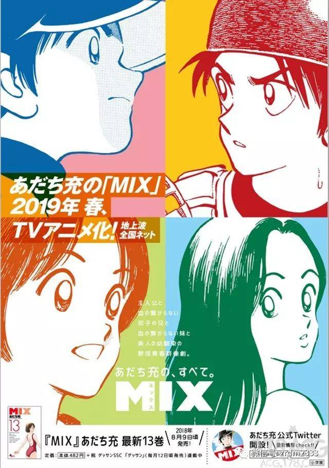 「mix」是安达充2012年开始连载至今的作品,以「棒球英豪」26年后的