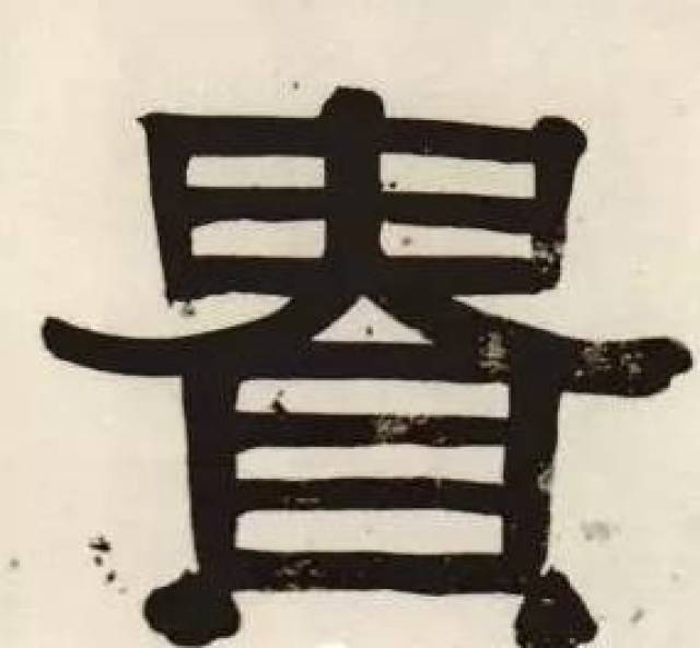 风的隶书,风的草书,鼠的隶书_大山谷图库