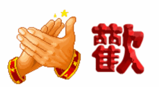 热烈欢迎动图,热烈欢迎的动图,闪亮登场动图_大山谷图库