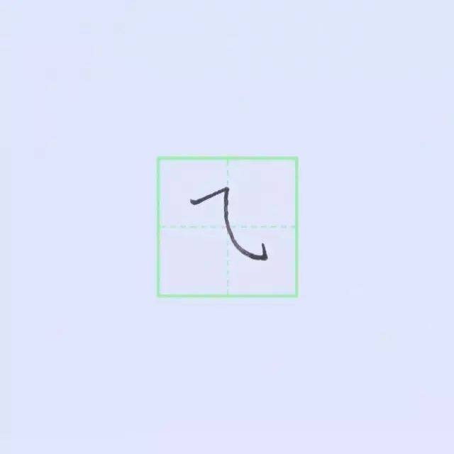 横折,竖弯怎么写笔画图片,斜撇_文秘苑图库