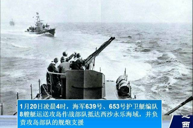 捍卫祖国领土主权,保卫,收复西沙群岛军事行动——西沙海战
