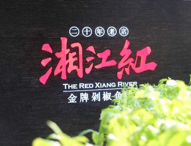 湘江红 | 火了21年的湖南扛把子,8月8日在中华城重磅开业啦!