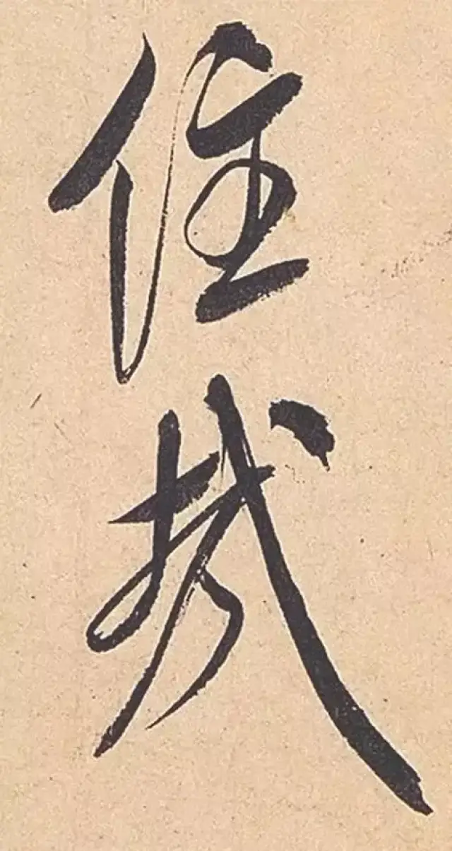 米芾《紫金研帖》