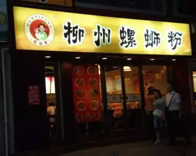 管家婆一码一肖100准,80后研究生用实体+网店模式，卖柳州螺蛳粉，月入10万！