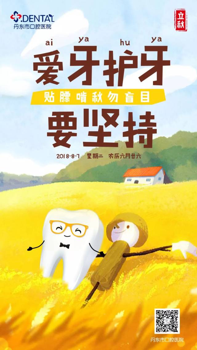 牙好,胃口就好 吃嘛嘛香,身体倍儿棒 牙齿一起"贴秋膘",走起