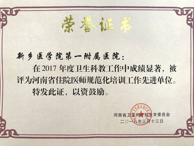 新鄉醫學院第一附屬醫院2018年住院醫師規範化培訓招生簡章