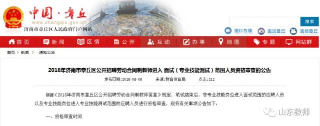 2018年济南市章丘区公开招聘劳动合同制教师