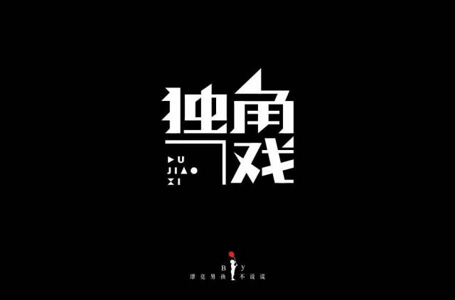 字體幫-第922篇:獨角戲 明日命題:距離