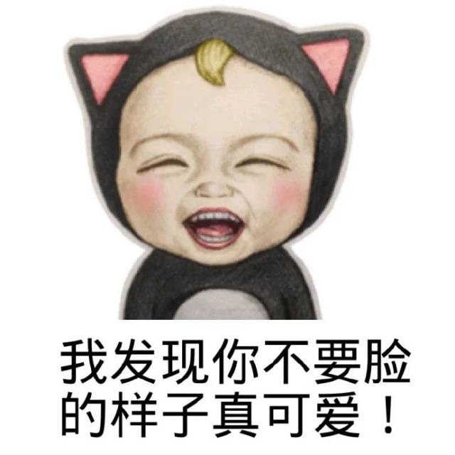 你看我认真的样子是在开玩笑吗?