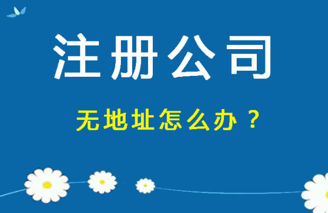 公司注册流程及费用全攻略
