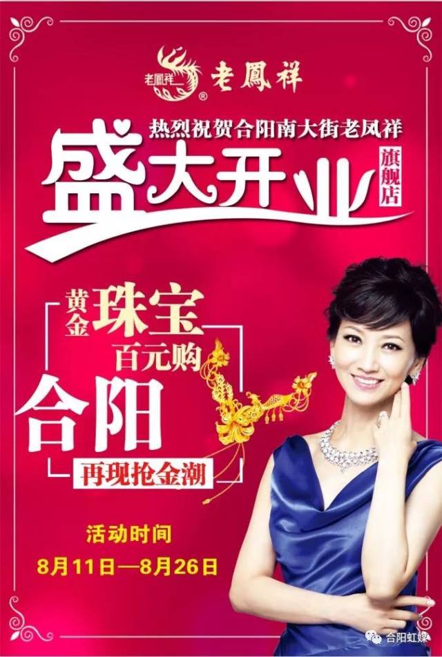 合阳南大街老凤祥旗舰店 盛 大 开 业 转发送好礼 连续转发5天活动