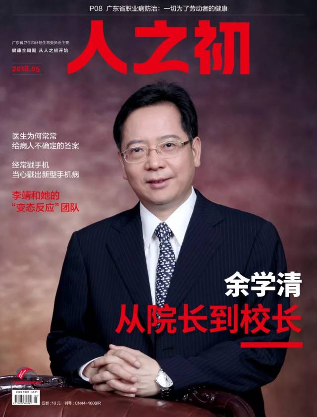 余学清出任广东省人民医院院长-健康频道-手机搜狐