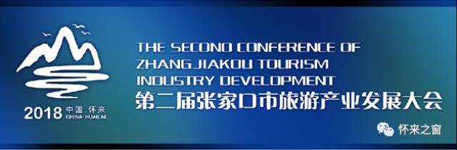 【关注】第二届张家口市旅游产业发展大会怀来分会场大会 主题,吉祥物
