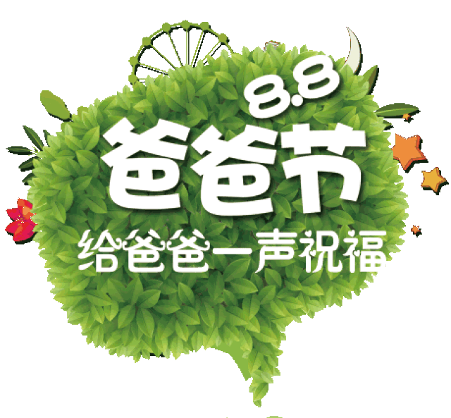 今天是8月8日爸爸节,祝福亲爱的老爸身体健康!幸福永远!_手机搜狐网