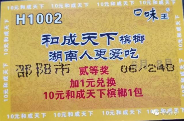 請口味王老總看看這張獎票,你們該不該換檳榔?請你回覆.