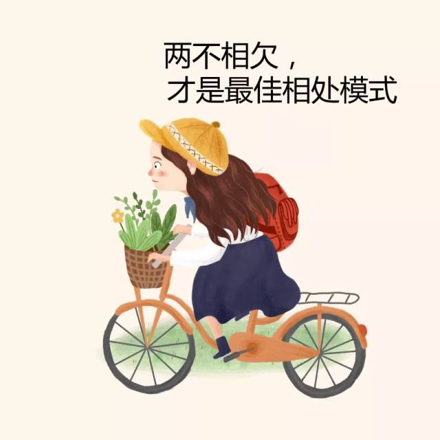 两不相欠,才是最佳相处模式