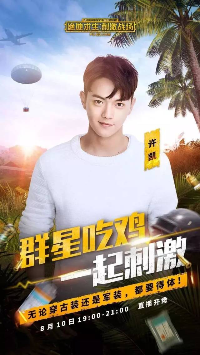 富察傅恒空降企鹅电竞,许凯携三大主播刺激战场吃鸡送好礼