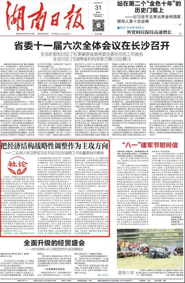 湖南日报社论㈡:把经济结构战略性调整作为主