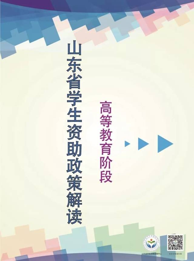 海报来啦!2018山东学生资助政策宣传海报发布