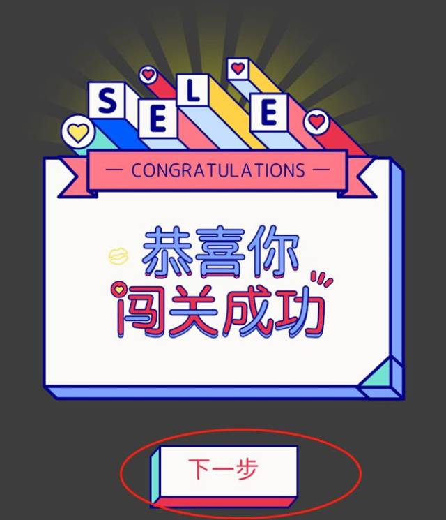恭喜你闯关成功图片