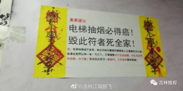 吉林市某小区楼梯间有人贴符诅咒…引发热议