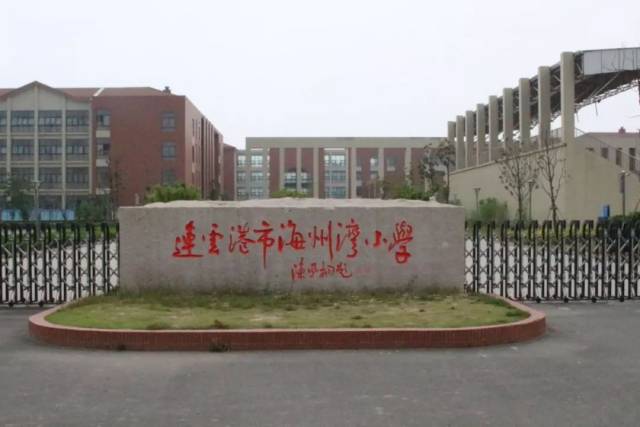 上 连云区又有一宗商住用地迎来公开拍卖 这块地位于海州湾小学附近