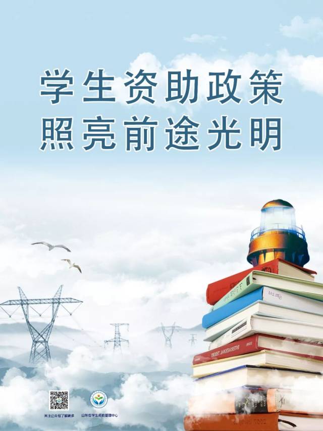 海報來啦!2018山東學生資助政策宣傳海報發佈