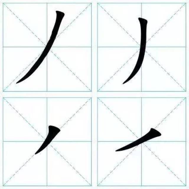 斜撇,竖撇,长斜撇_文秘苑图库
