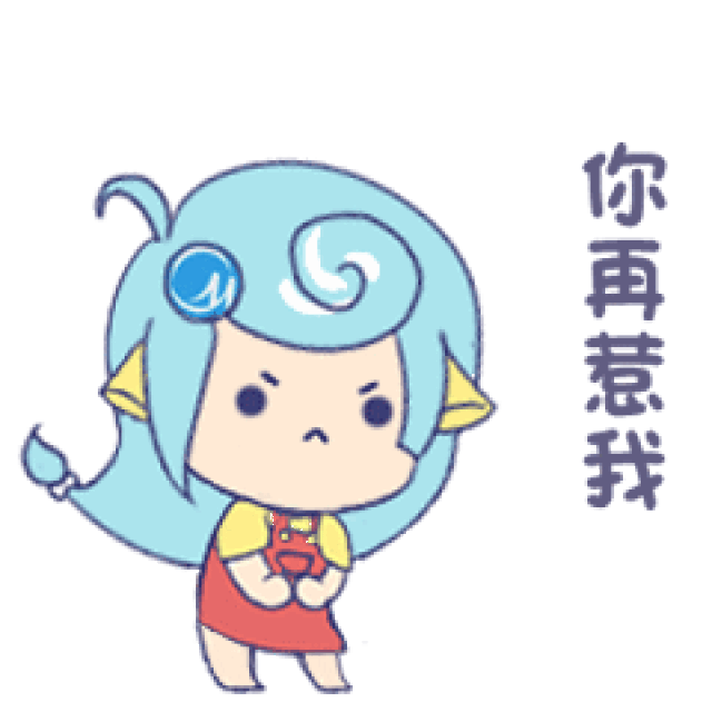 你再惹我我就生气了