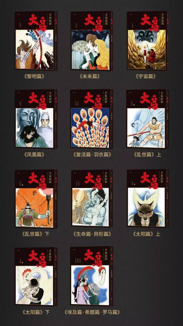 手冢治虫《火鸟》简体中文版公布 三十四年巅峰之作