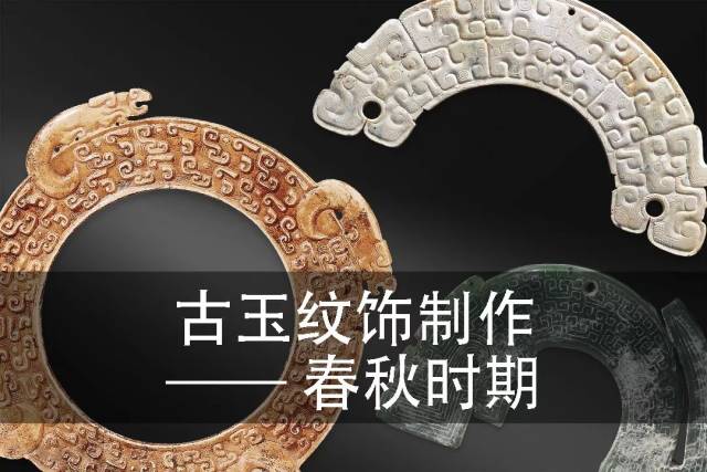 古玉天地】古玉纹饰制作——春秋时期_搜狐网