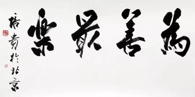 06 为善最乐