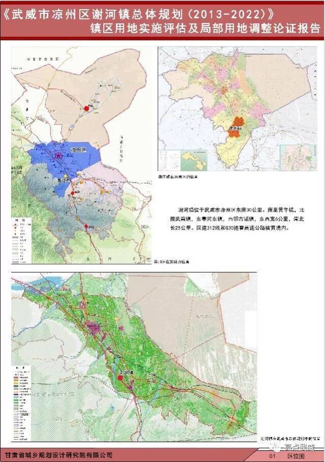 《武威市凉州区谢河镇总体规划(2013-2022)镇区用地实施评估及局部