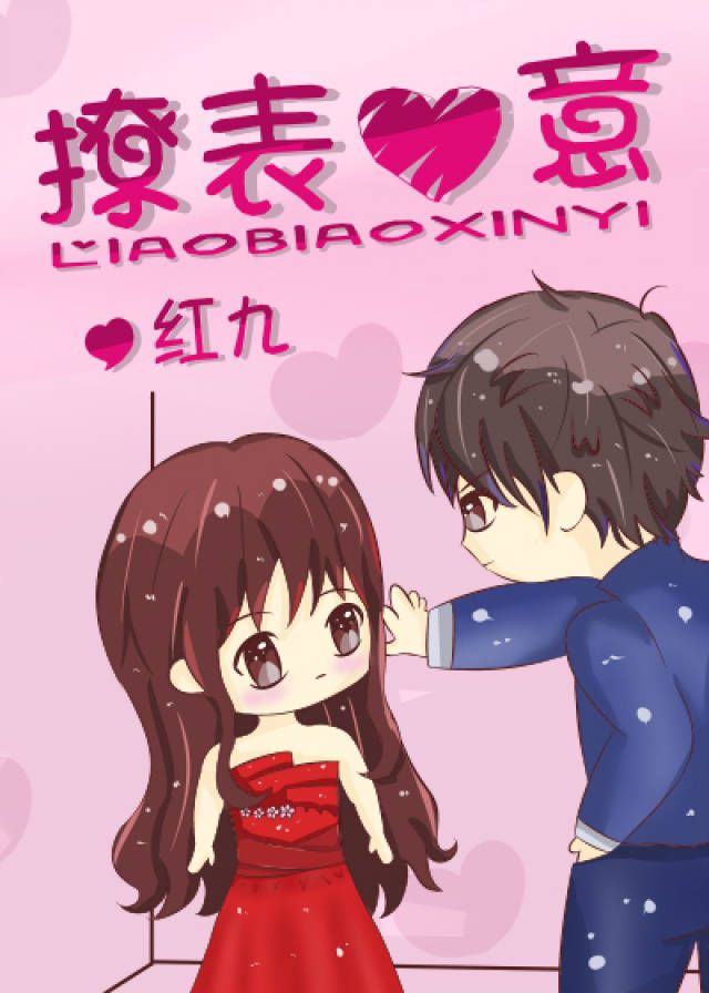 鱼妹书单:红九最新完结《撩表心意》等6本都市小甜文,一本免费