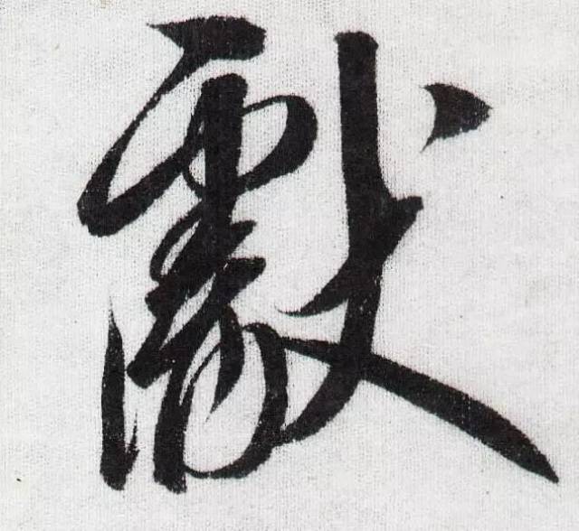 【书法】宋徽宗行书单字,放大图,高清图