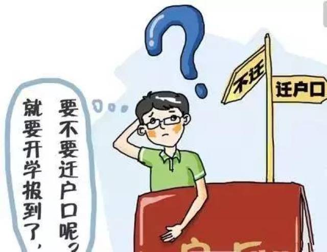 农村孩子考上大学,户口到底要不要迁?看完你就
