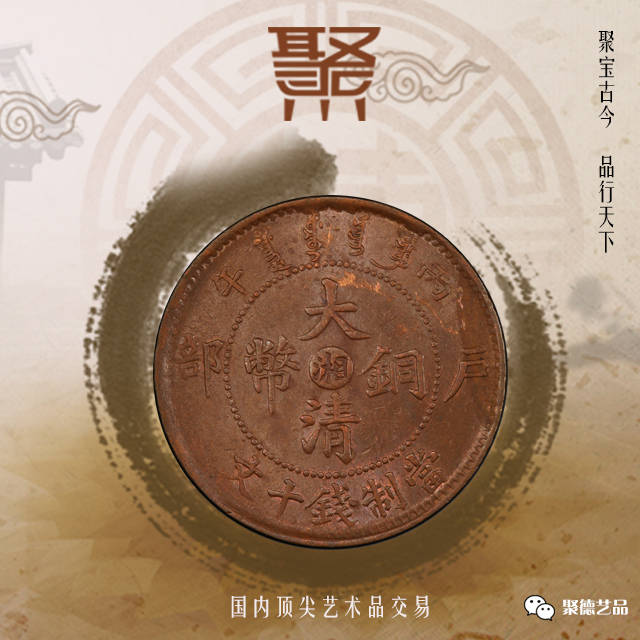 大清铜币（户部湘丙午当制钱十文）现在市场价格如何？_搜狐网
