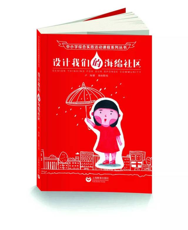 《设计我们的海绵社区》——中小学综合实践活动课程教辅