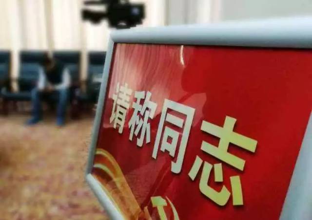 党员干部快看:这才是正确的党内称呼方式!