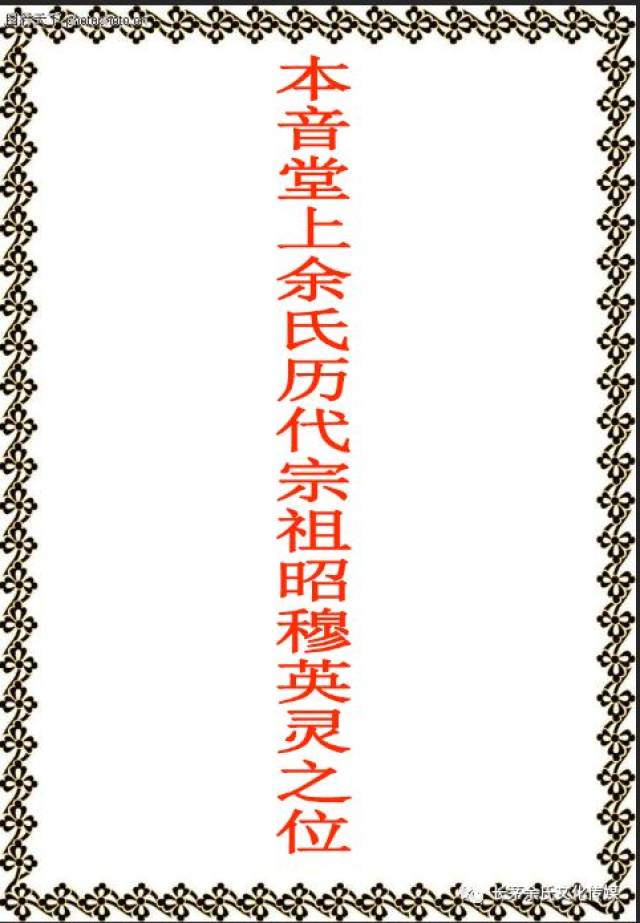 本音堂上余氏历代宗祖昭穆英灵之神位_手机搜狐网
