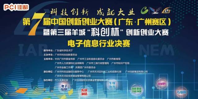 【8月10日-12日】中国创新创业大赛(广东广州赛区)电子信息行业决赛及