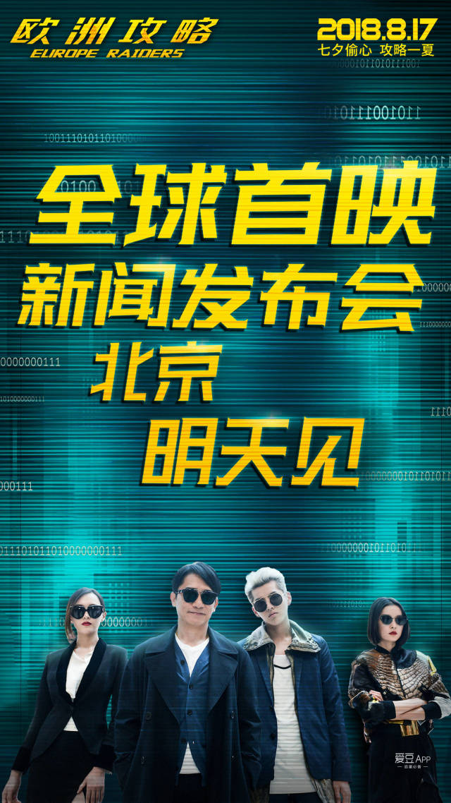 《欧洲攻略》明日举行全球首映新闻发布会 新鲜洛奇与你不见不散