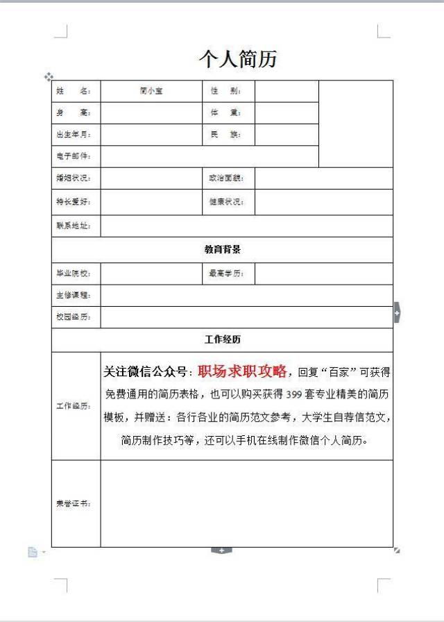 简洁大气的求职简历模板下载